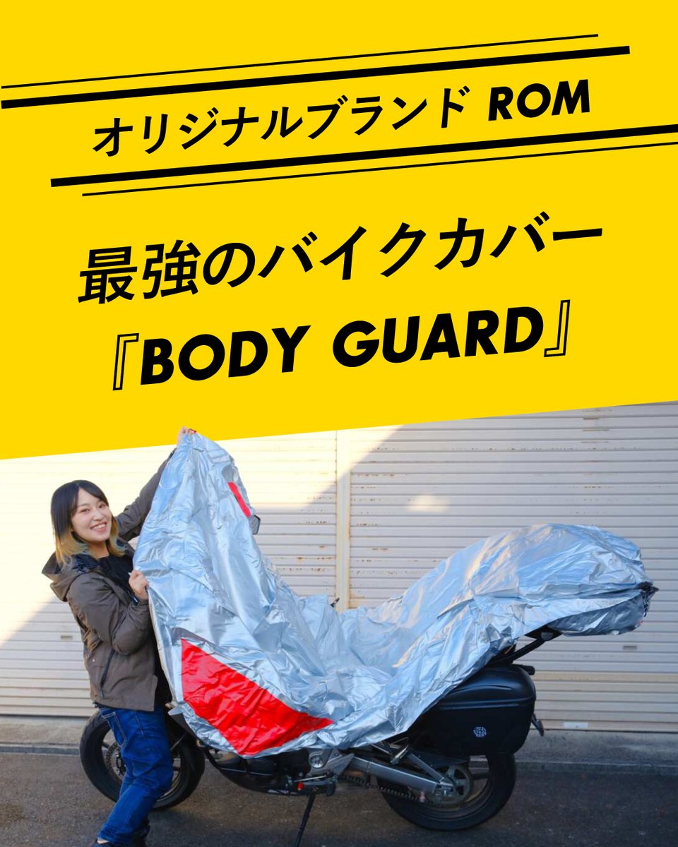 バイク保管は車庫が理想…とはいえ、都市部では難しいのが現実。 そこで