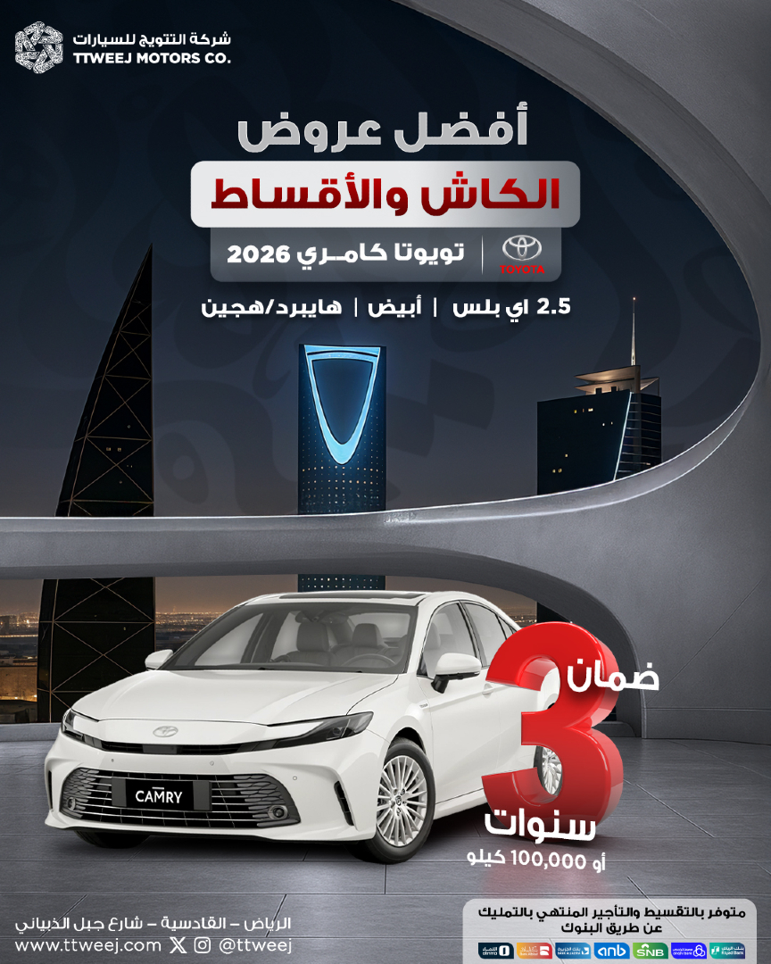 ttweej's tweet photo. تويوتا كامري 2.5 إي بلس 2026 أبيض هايبرد
تجربة قيادة هادئة وفعّالة مع محرك هايبرد متطور 🚗
امتلك سيارتك بأسعار تناسبك وأقساط مريحة مع استلام فوري من شركة التتويج للسيارات ✨
#تويوتا #كامري2026 #هايبرد #تويوتا_الجديدة #سيارات_تويوتا #أداء_قوي #راحة_قصوى #فخامة #أقساط_ميسرة #استلام_فوري