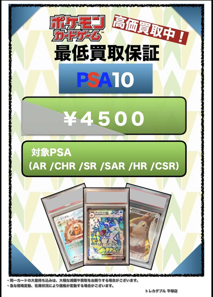 買取情報〜 PSA10の最低保証¥ 4,500円です‼️ (AR/CHR/SR / SAR/HR/CSR