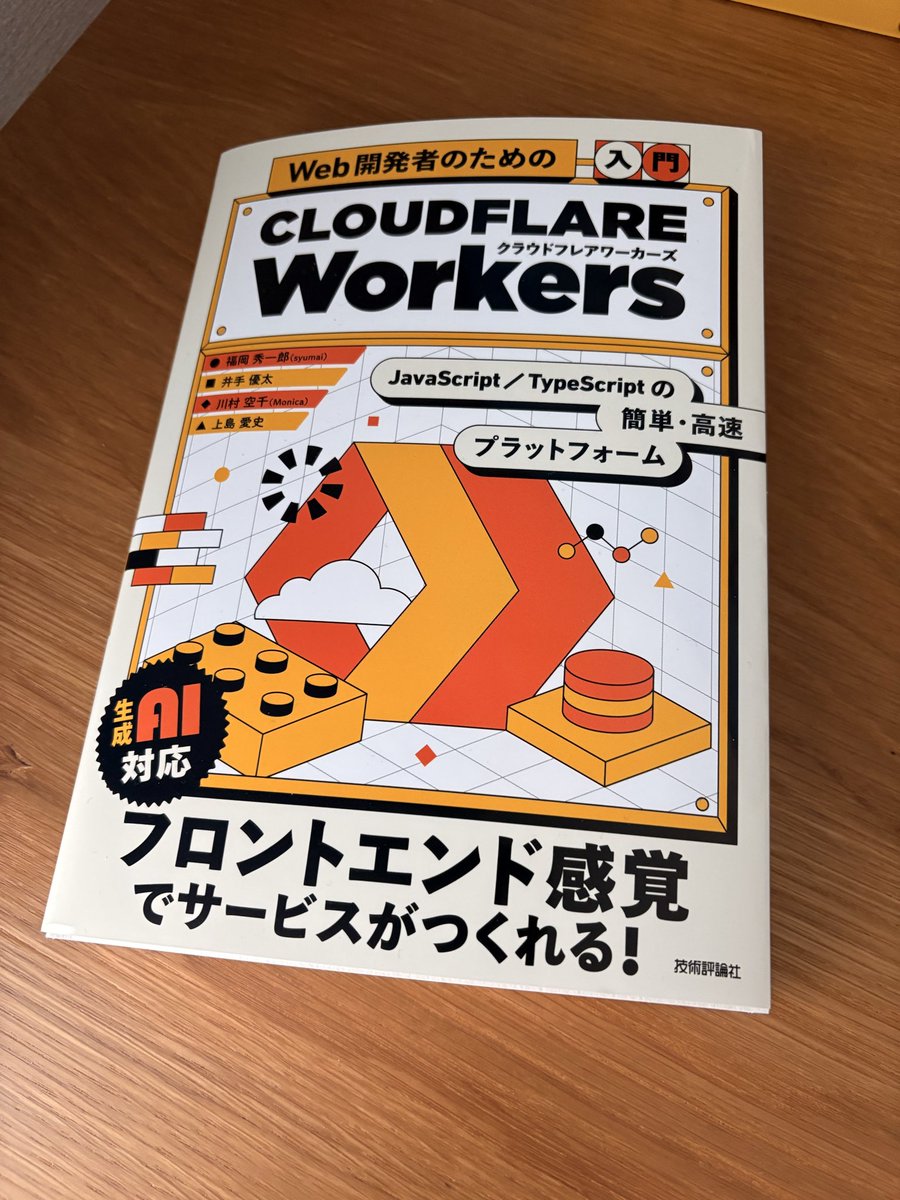 pd1xx's tweet photo. 技術評論社様から『Web開発者のための［入門］Cloudflare Workers』をご献本いただきました！

この本でCloudflare Workers入門したいと思います😎 https://t.co/Ep7u9tpLMV