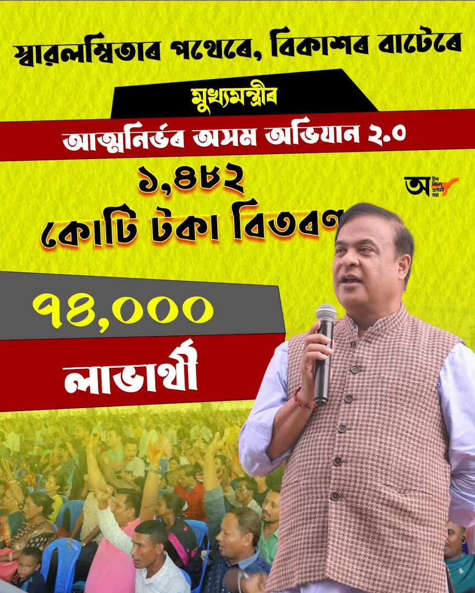 RanjeetkrDass's tweet photo. মুখ্যমন্ত্ৰীৰ আত্মনিৰ্ভৰ অসম অভিযান — উন্নয়ন, স্বাৱলম্বিতা আৰু নতুন সম্ভাৱনাৰ দিশে আগবঢ়া অসমৰ এক শক্তিশালী পদক্ষেপ ।
#MMAAA
@himantabiswa
@CMOfficeAssam https://t.co/2nW5dNqL0w