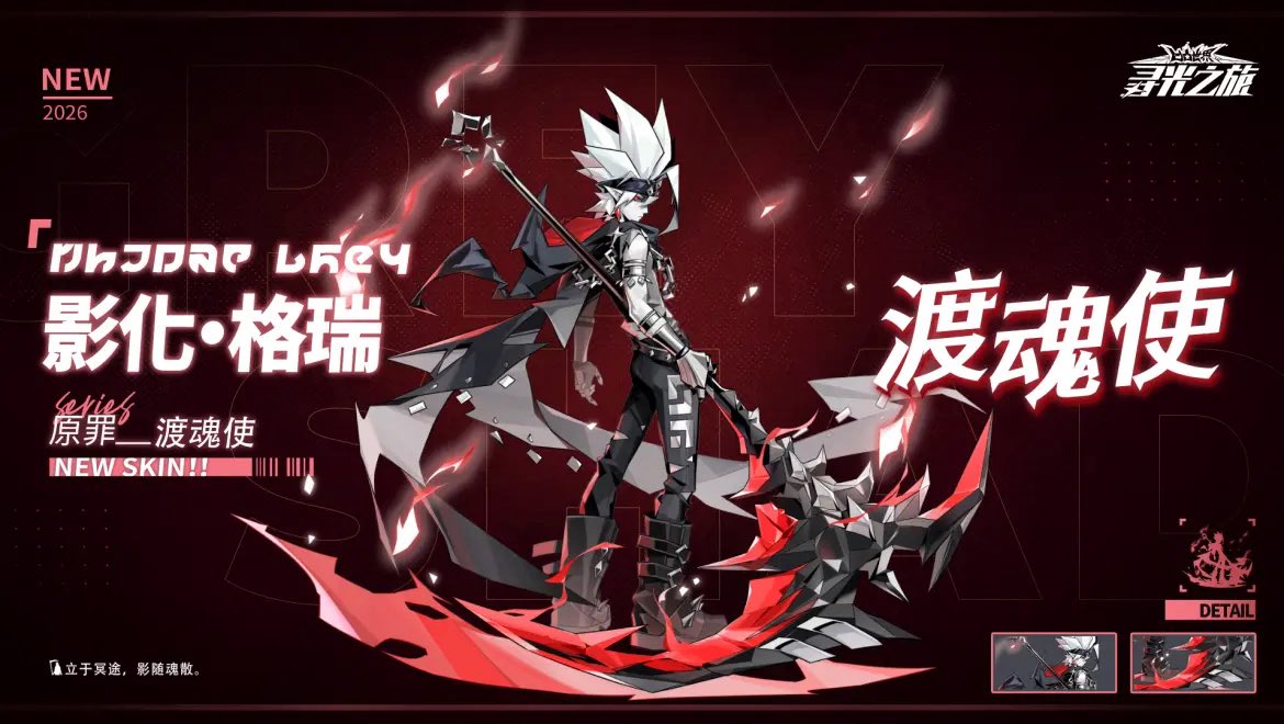 #凹凸世界 
▷ 心之回响・特 スキン紹介
影化・グレイ『渡魂使』
「冥土に立ち、影は魂と共に散る。」
【2/6 5:00 - 2/13 5:00】

※影化・グレイ『渡魂の使者』は【心之回响・特】より入手可能です。