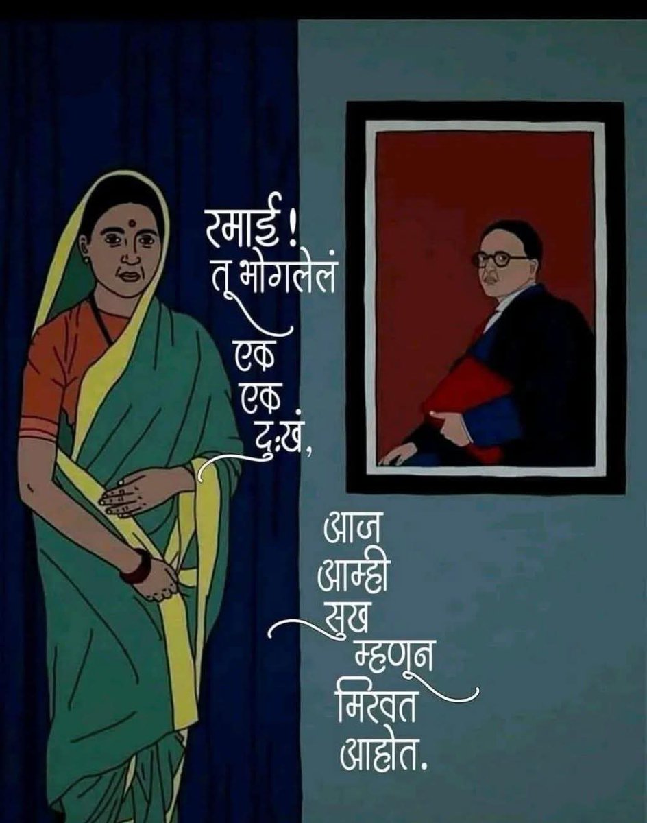 माता रमाई यांना जयंतीनिमित्त विनम्र अभिवादन...