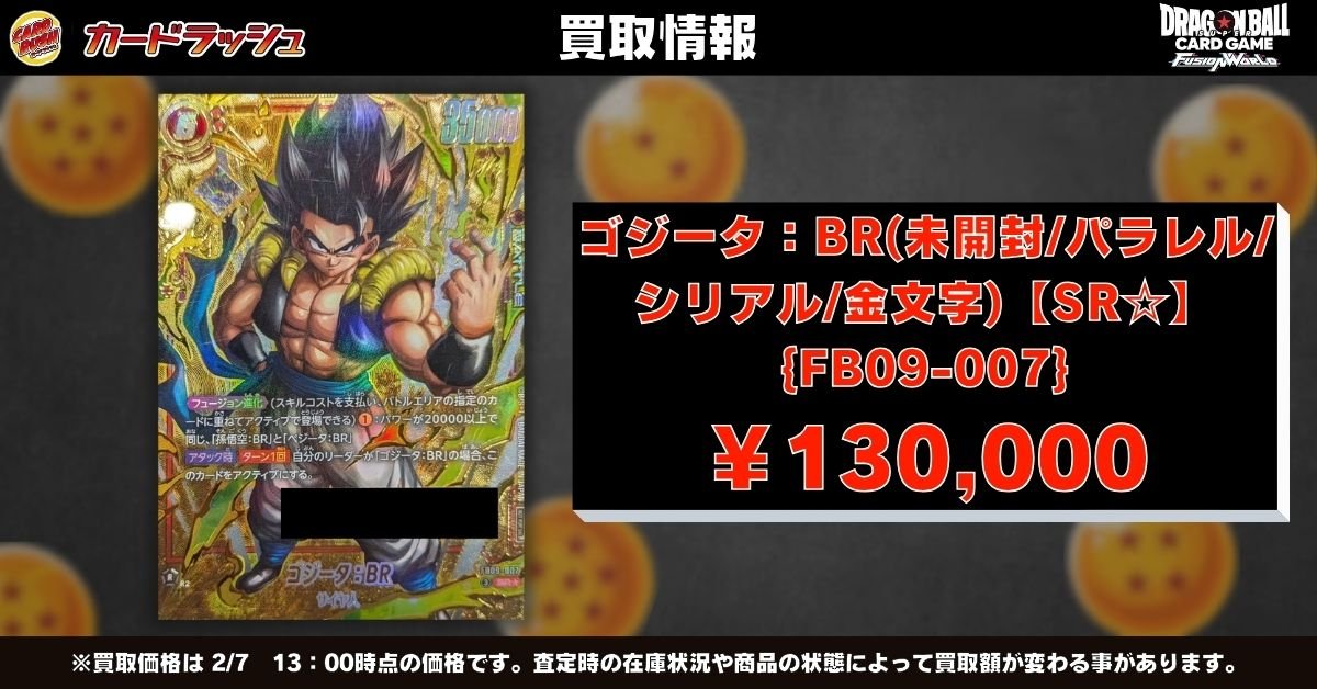 ドラゴンボールフュージョンワールド 🐉買取情報🐉 アルバトゴジータ