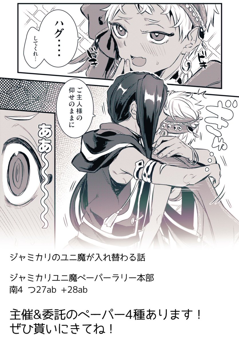 ジャミカリのユニ魔が入れ替わってしまう8pの漫画ペーパーです ラリー本部で配布します 