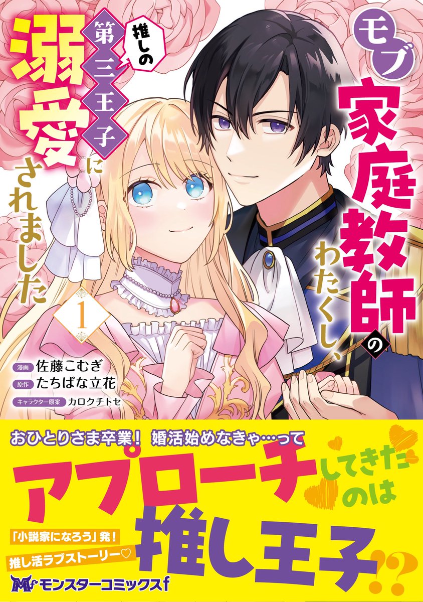 『モブ家庭教師のわたくし、推しの第三王子に溺愛されました』
✨コミカライズ版 単行本✨
📱電子版：2月7日配信開始しました🎀
原作：たちばな立花先生
キャラクター原案：カロクチトセ先生

🎀コミックシーモア
cmoa.jp/title/349175/
🎀Renta！
renta.papy.co.jp/renta/sc/frm/i…
🎀各書店