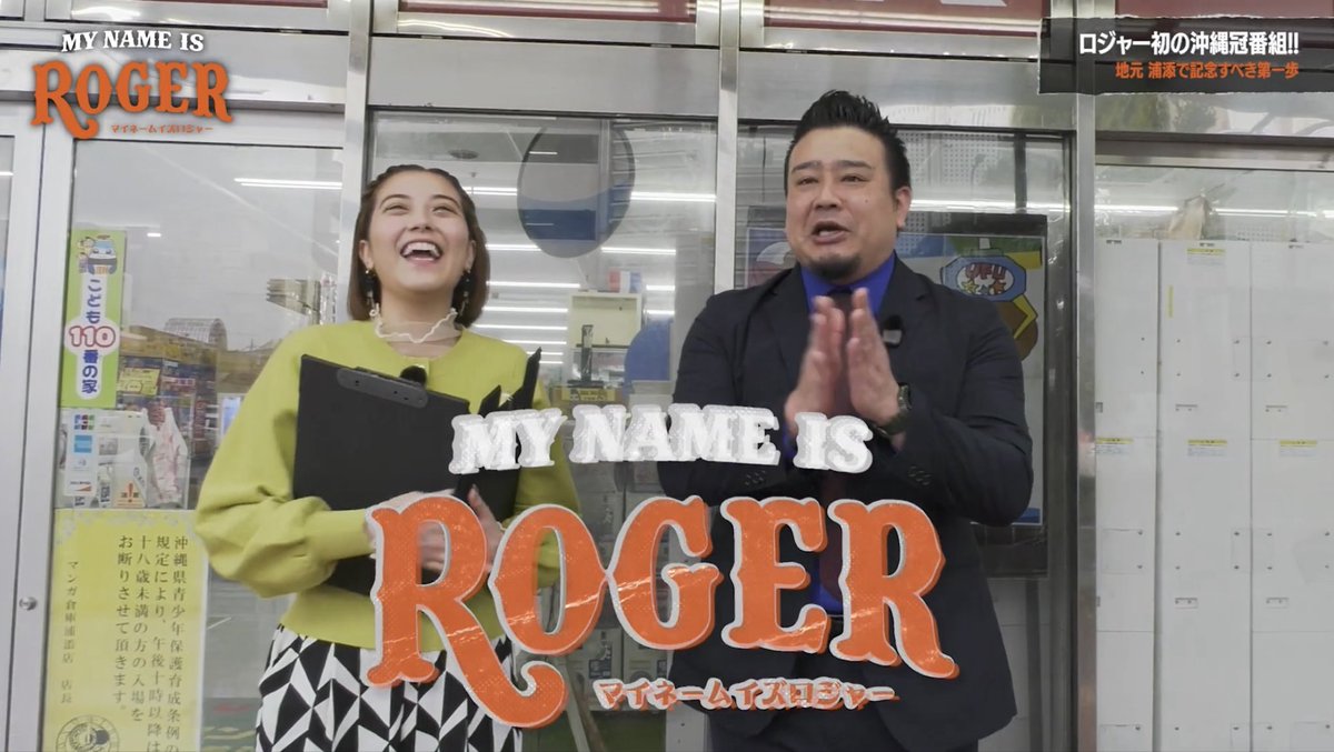 MY NAME IS ロジャー【公式】 tweet media