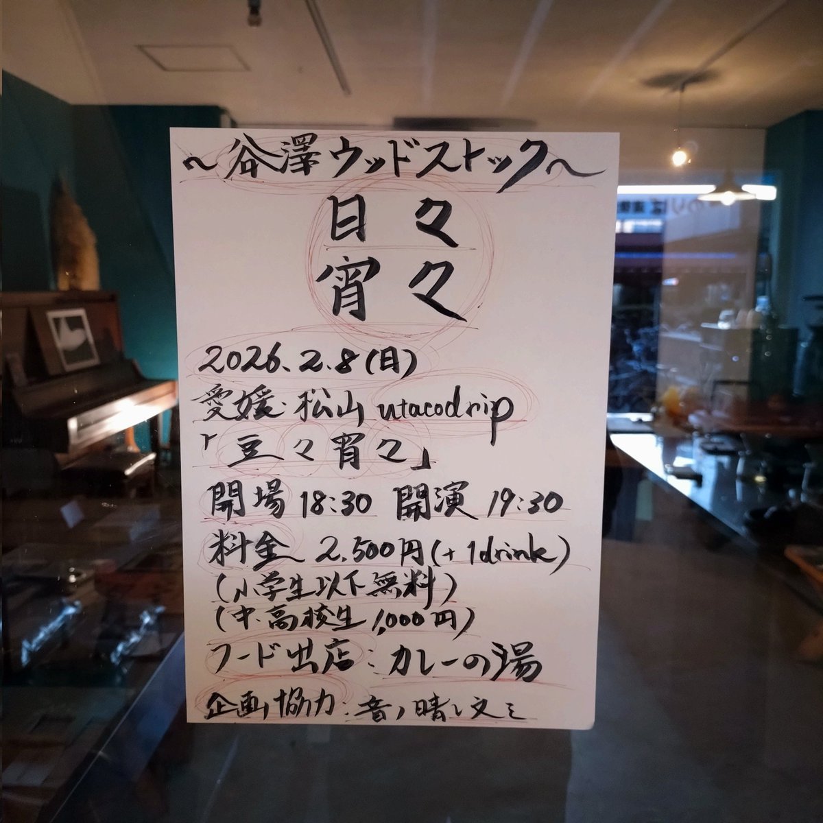 otonoharefumi's tweet photo. 【満員御礼！】沢山のご予約ありがとうございます！明日2/8(日)、松山・utacodripにて開催の谷澤ウッドストックさんのLIVEはお席の都合で、一旦ソールドアウトととさせて頂きます。(立ち見等でしたらまだ大丈夫ですので、興味ある方はお気軽にご連絡下さい。)心より楽しみにお待ちしております。 https://t.co/vwMd09PehU