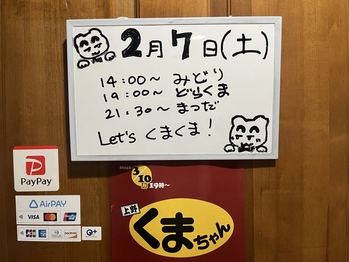 2月7日（土） 14時00分〜 みどり 19時00分〜 どらくま 21時30分
