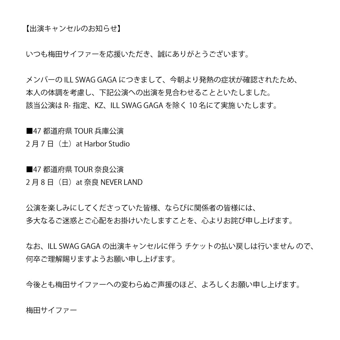 出演キャンセルのお知らせ】 ILL SWAG GAGAにつきまして出演キャンセル