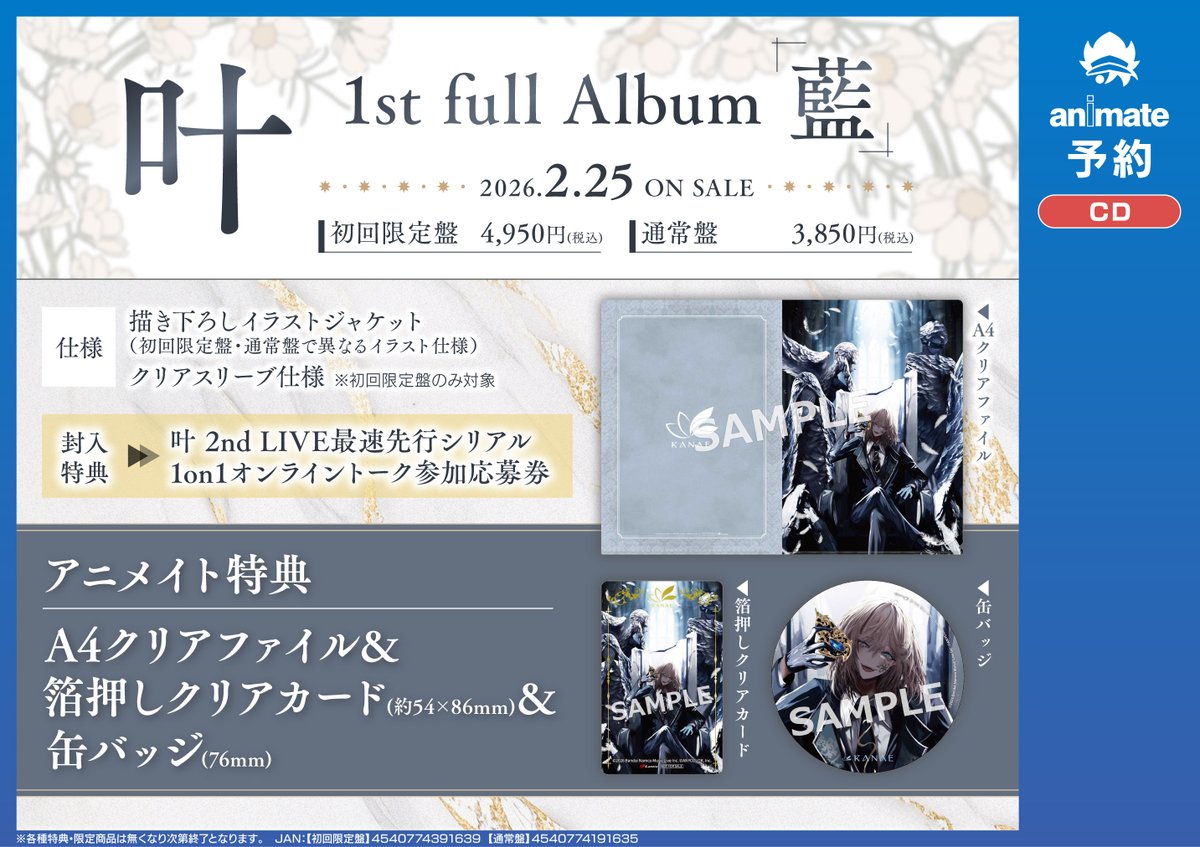 藍渓鎮♡アニメイト限定ビジュアルボード４枚セット♡バラ売り可能⭕ 予約情報】 📢2/25発売 『#叶 1st full album「藍」』 ご予約受付中
