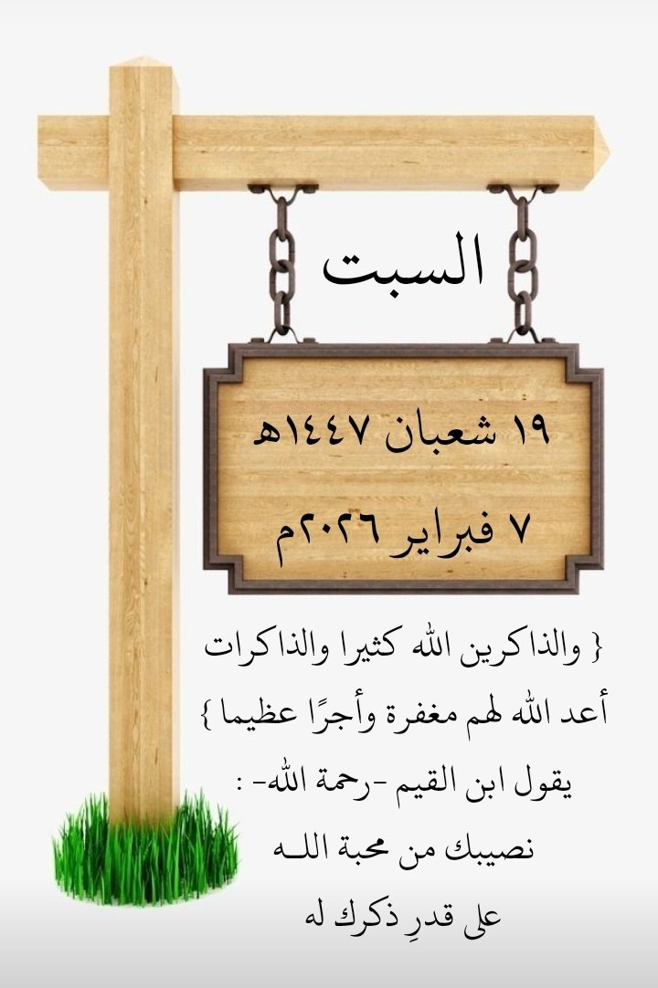 fhd_700700's tweet photo. #صباح_الخير #رسالة_اليوم #السبت
#التقويم_الهجري 
#التقويم_الهجري_والميلادي 
عن ابي هريره رضي الله عنه قال: 
قال رسول الله ﷺ : " لم يبق من النبوة إلا المبشرات ". قالوا : وما المبشرات ؟ قال : " الرؤيا الصالحة "📚رواه البخاري . https://t.co/bLiPcxMiW4