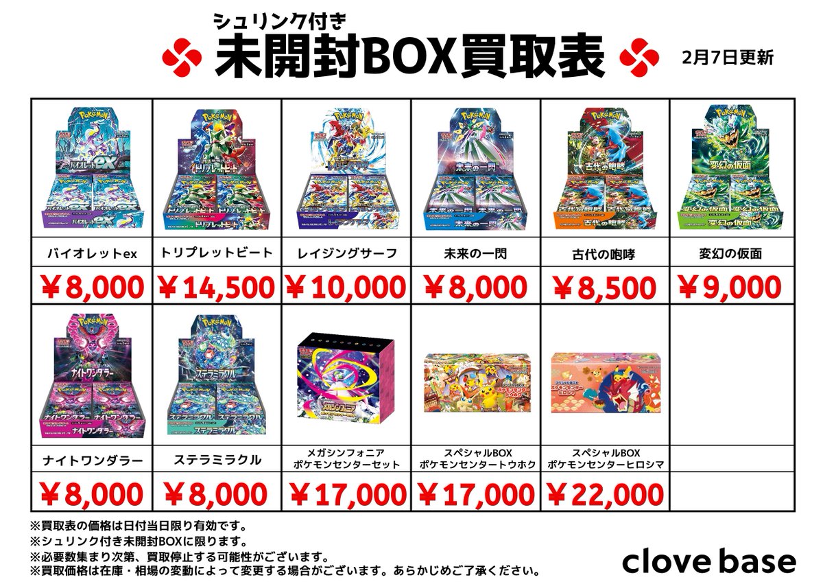 ⭐️シュリンク付き未開封BOX買取表⭐️ 《買取表に載っている