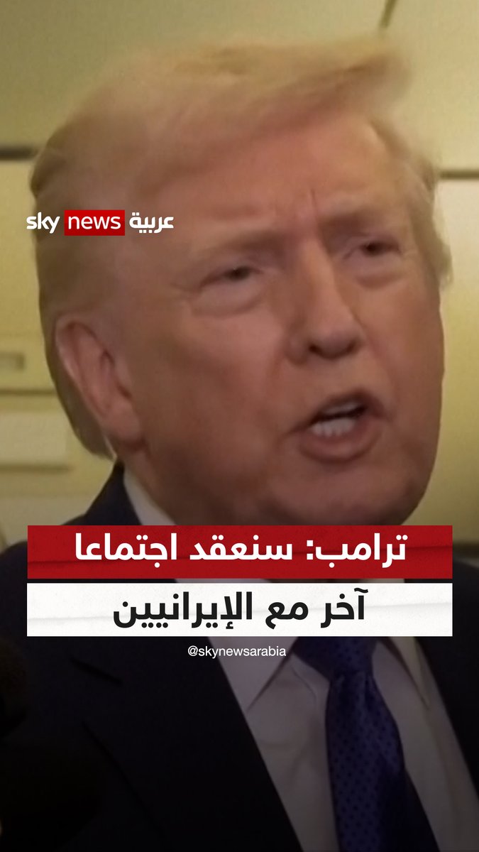 ترامب: سنعقد مع الإيرانيين اجتماعا آخر الأسبوع المقبل.. وهم يرغبون في إبرام اتفاق #سوشال_سكاي 