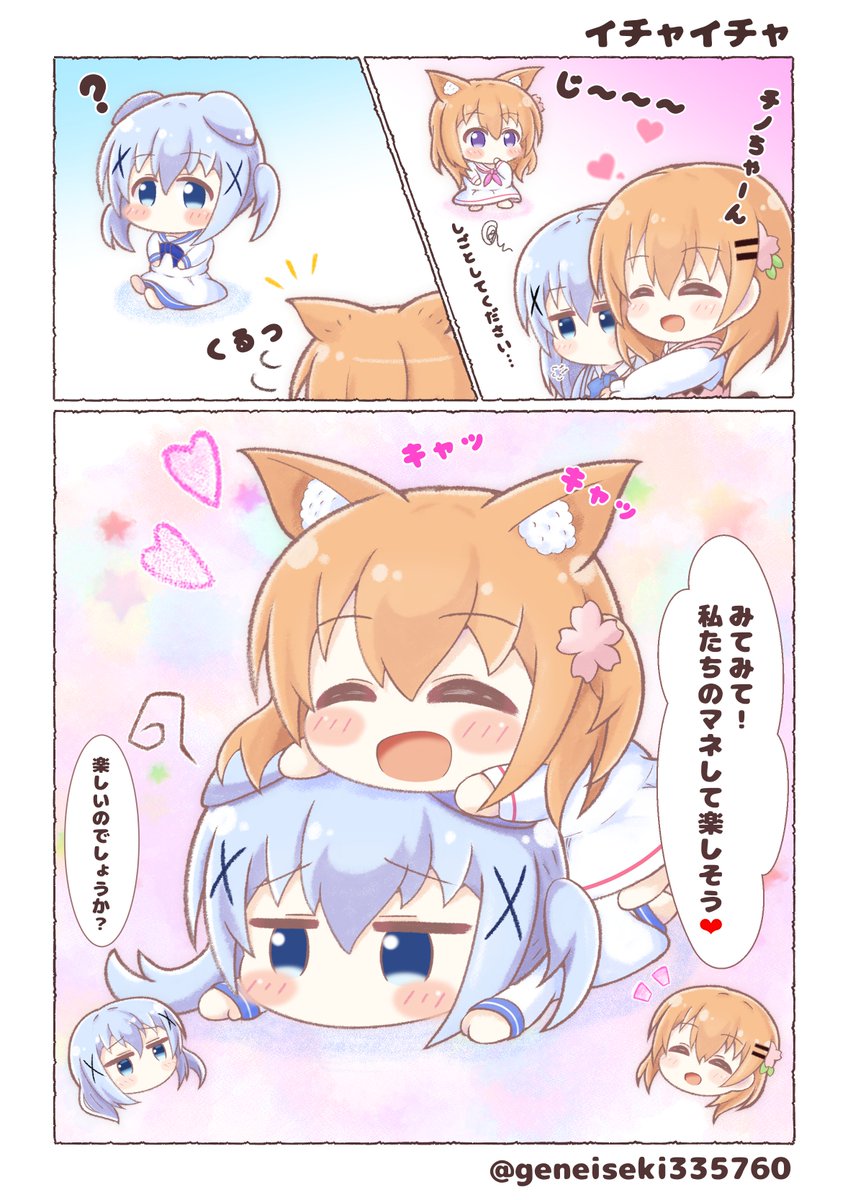 【ちびうさびより】イチャイチャ
#ごちうさ
