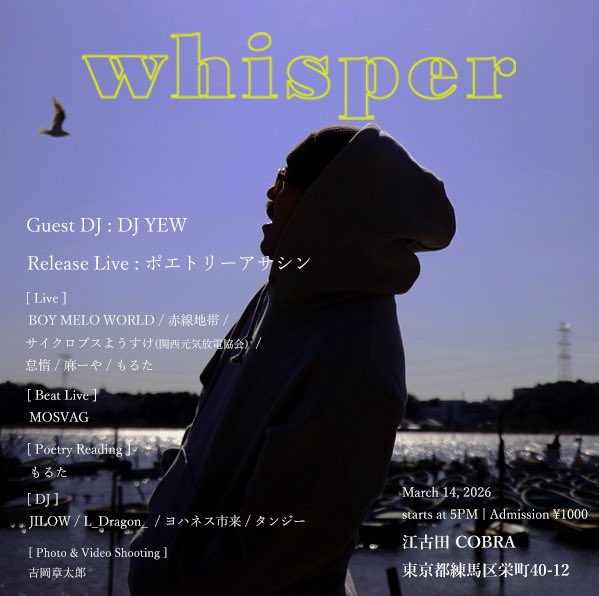 【主催 Event】

- whisper -

ポエトリーアサシン『比べるCLUB』
Release Party

詳細URL
auly-mosquito.com/blog/2026/02/0…
