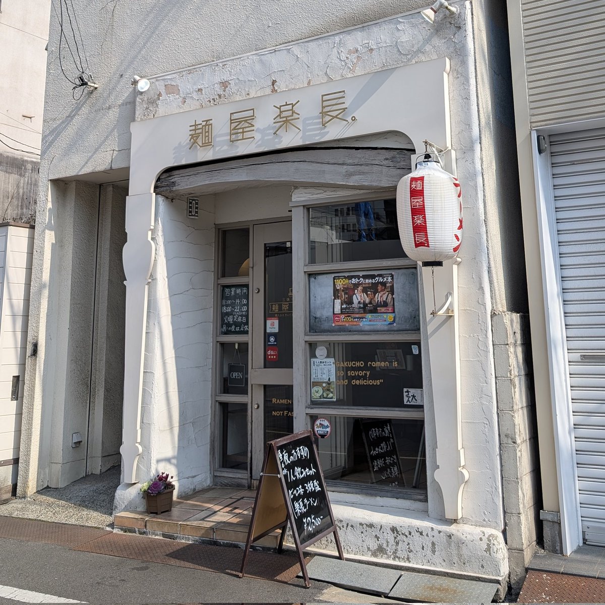 昼からちょい飲み（笑）

#岡山ラーメン
#麺屋楽長
#ちょい飲み手帖
#晴れの国おかやま