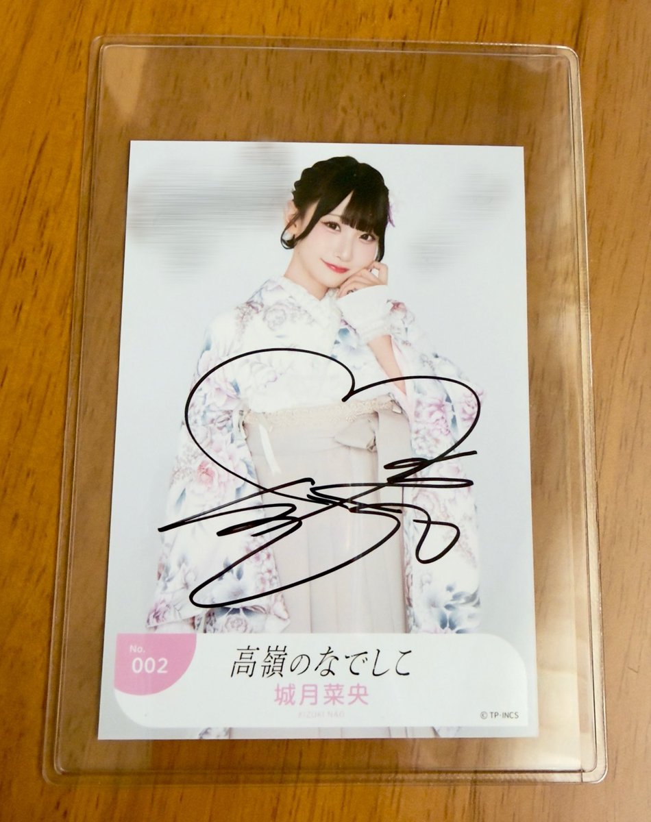 交換／トレード】たかねこ 晴れ着2026 生写真 【譲】 城月菜央（直筆