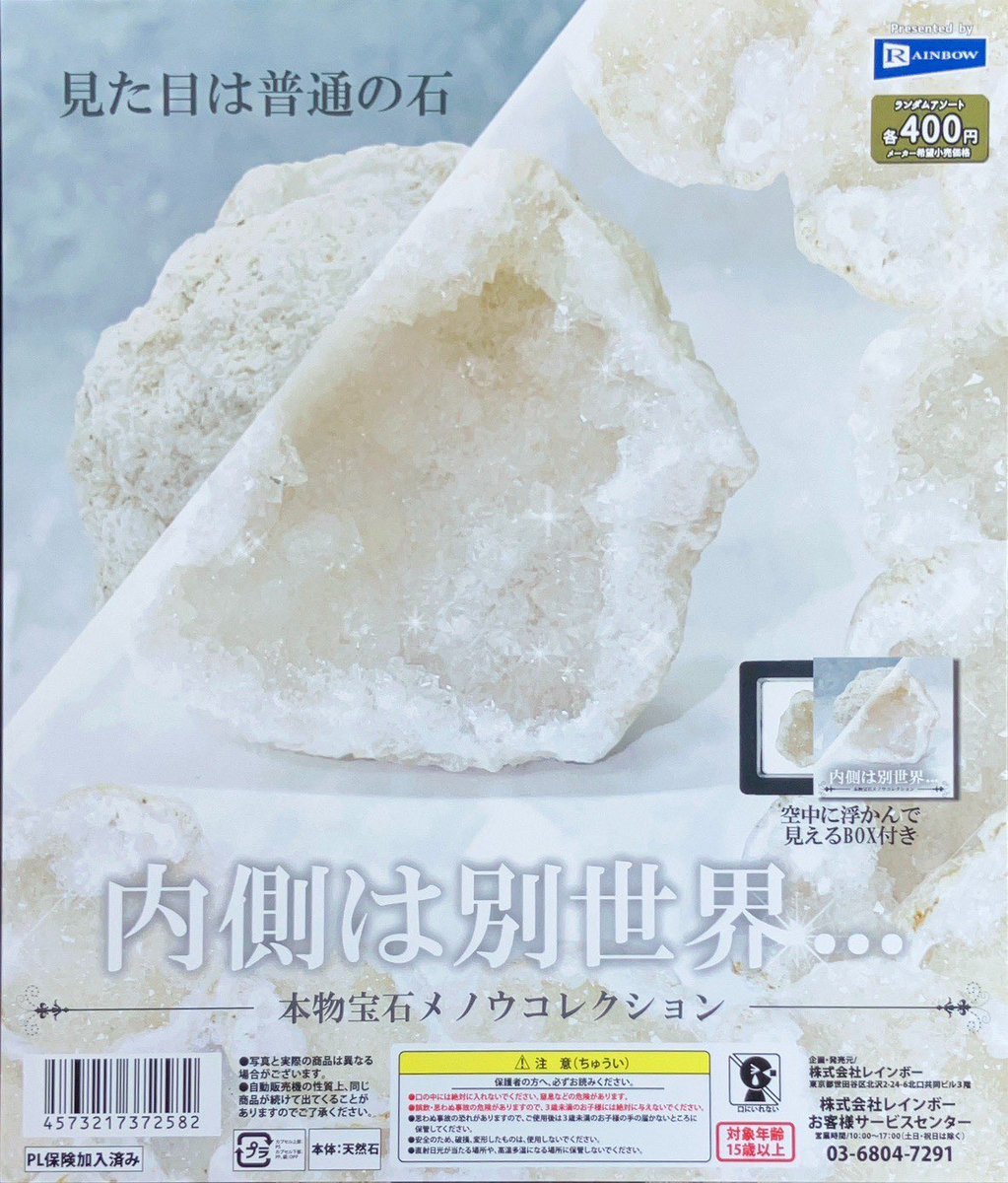 🌟新商品情報🌟 内側は別世界… 本物宝石メノウコレクション 一見石に