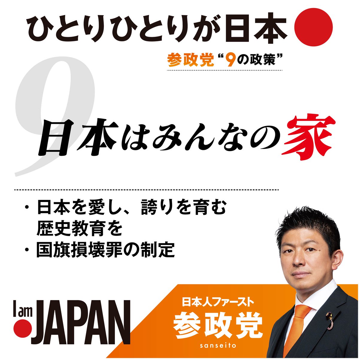 ひとりひとりが日本🇯🇵
￣￣￣￣￣￣￣￣￣￣
「日本は、みんなの家です」

少子化や海外からの就労をめぐる課題など
先送りされてきた課題が重くのしかかる今。
それでも、この国を想い、守り、
次の世代へつなぐ力は、私たち一人ひとりの中にあります。