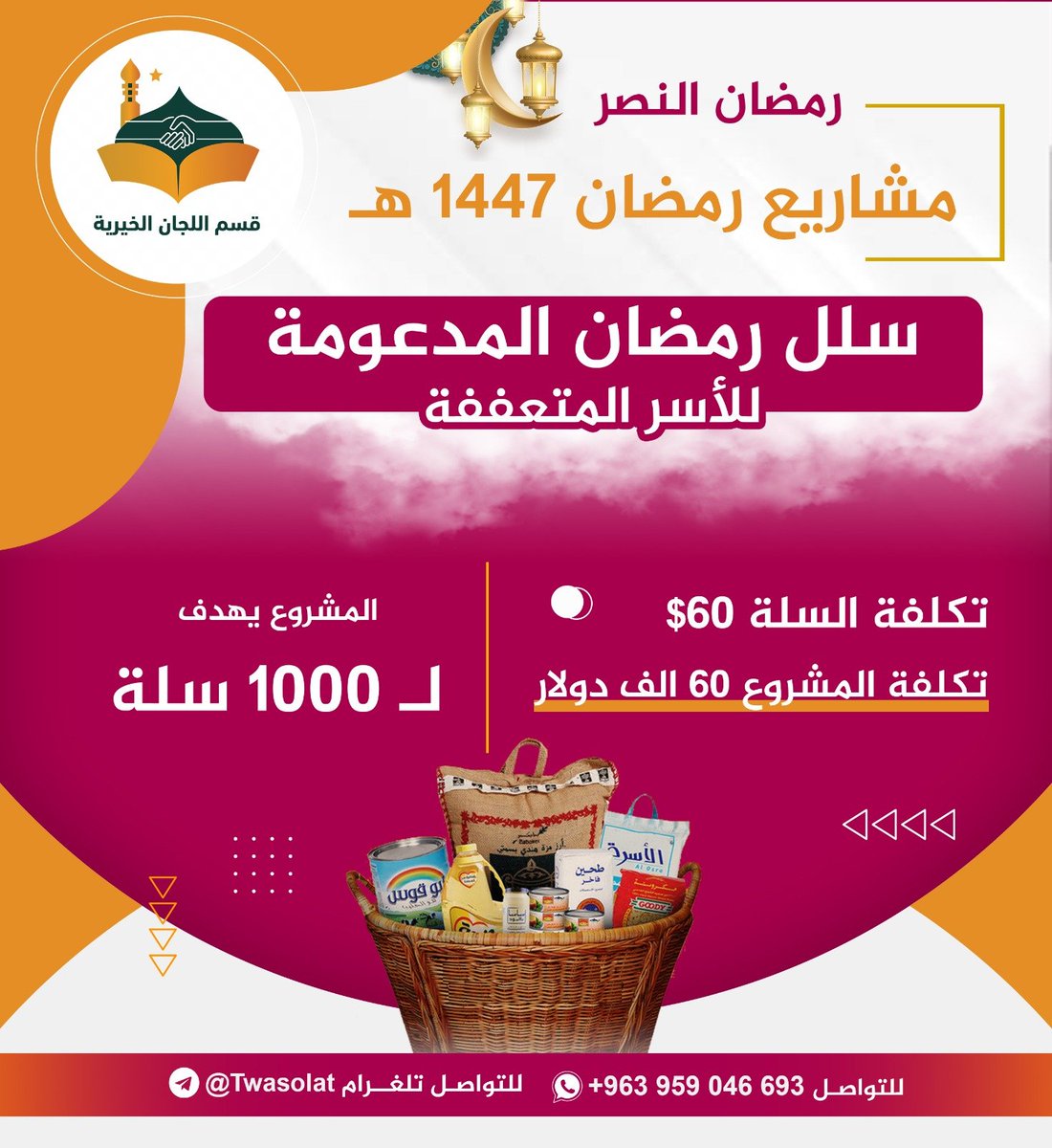 algan556's tweet photo. شاركونا في كفالة السلل الرمضانية المدعومة 

وأنت تتجهز لرمضان بما لذ وطاب تذكر إخوان لك لايجدون مايكفيهم https://t.co/GCu79ZMUFL