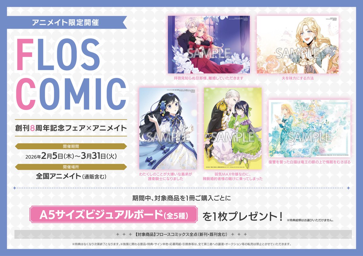 書籍フェア情報】 2026年2月5日(木)～好評開催中！ 『FLOS COMIC 創刊8