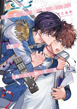 せとあめ🍭2/28コミックス発売 (@dodemoii_yo) / Posts / X