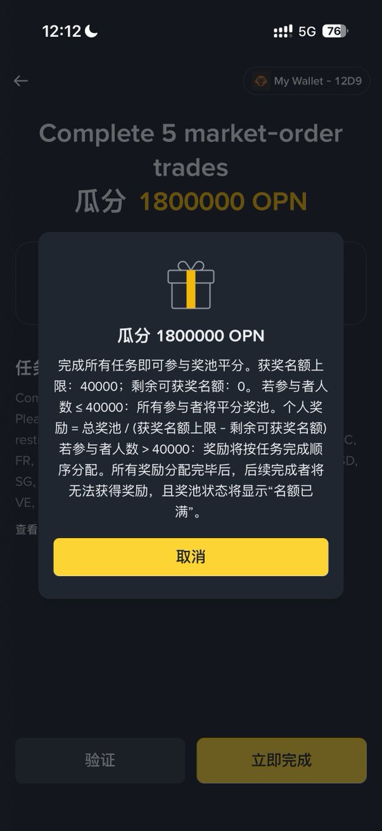 币安钱包booster任务的任务4已经没有名额了，如果还没做的我觉得可以不用浪费5分去做了，有点不值得，任务三只有15个opn奖励，按现在盘前价10u，不太值得了，如果做满了任务4的45个opn奖励，总的60个opn价值40u左右还是很值得的，恭喜手速快的兄弟们。
