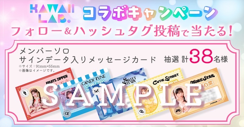 🤍KAWAII LAB. 4th Anniversary記念🤍 🎤DAM公式Xキャンペーン開催