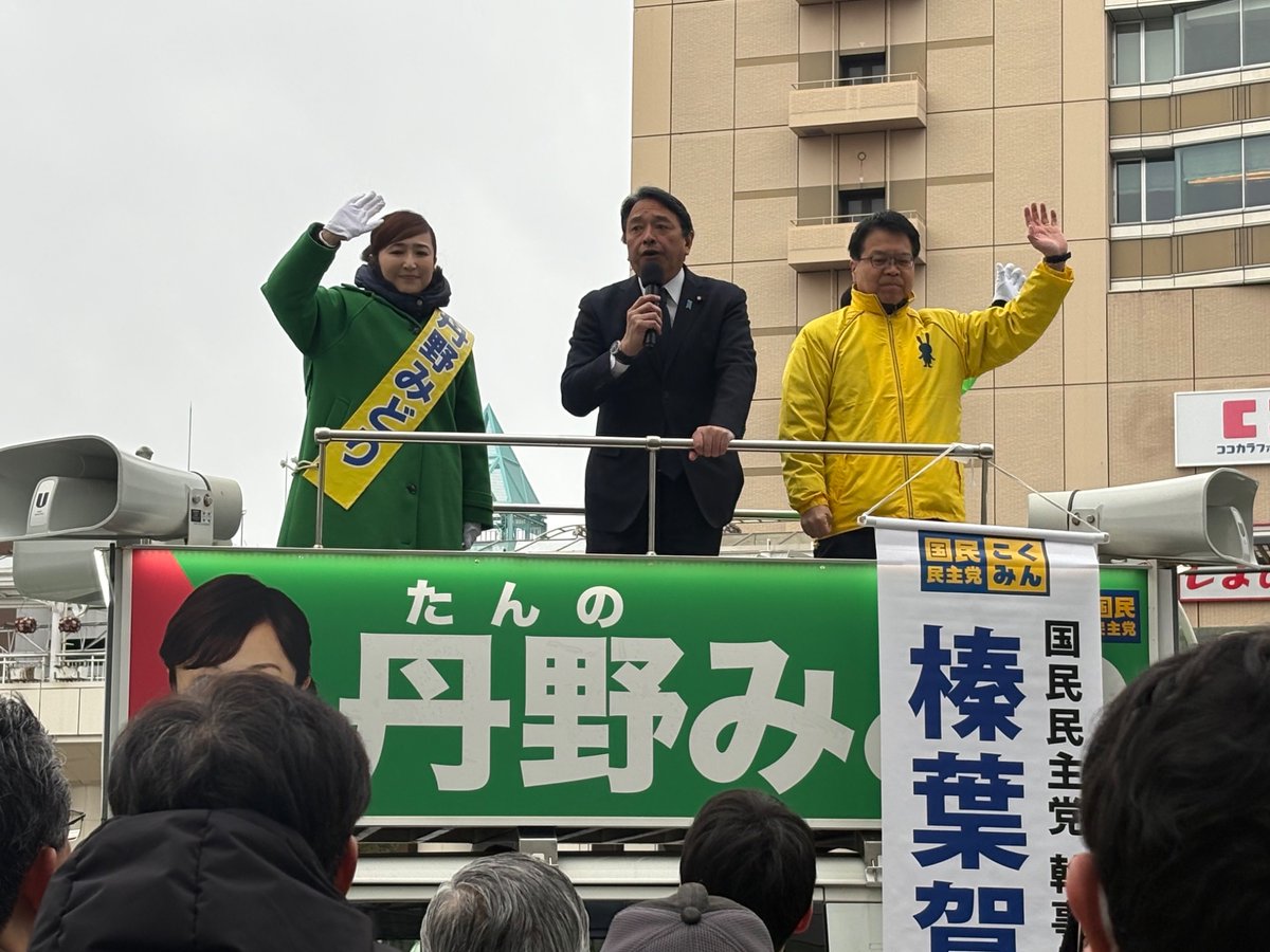 Image for the Tweet beginning: 愛知11区
朝から名鉄豊田市駅前に
榛葉幹事長🔥

たくさんの方からエールをもらい、改めて力が沸きました。

あと半日、やれることは全てやる！
頑張ります💪

愛知11区 丹野みどり 
@tannomidori

#比例は国民民主党
#もっと手取りを増やす 