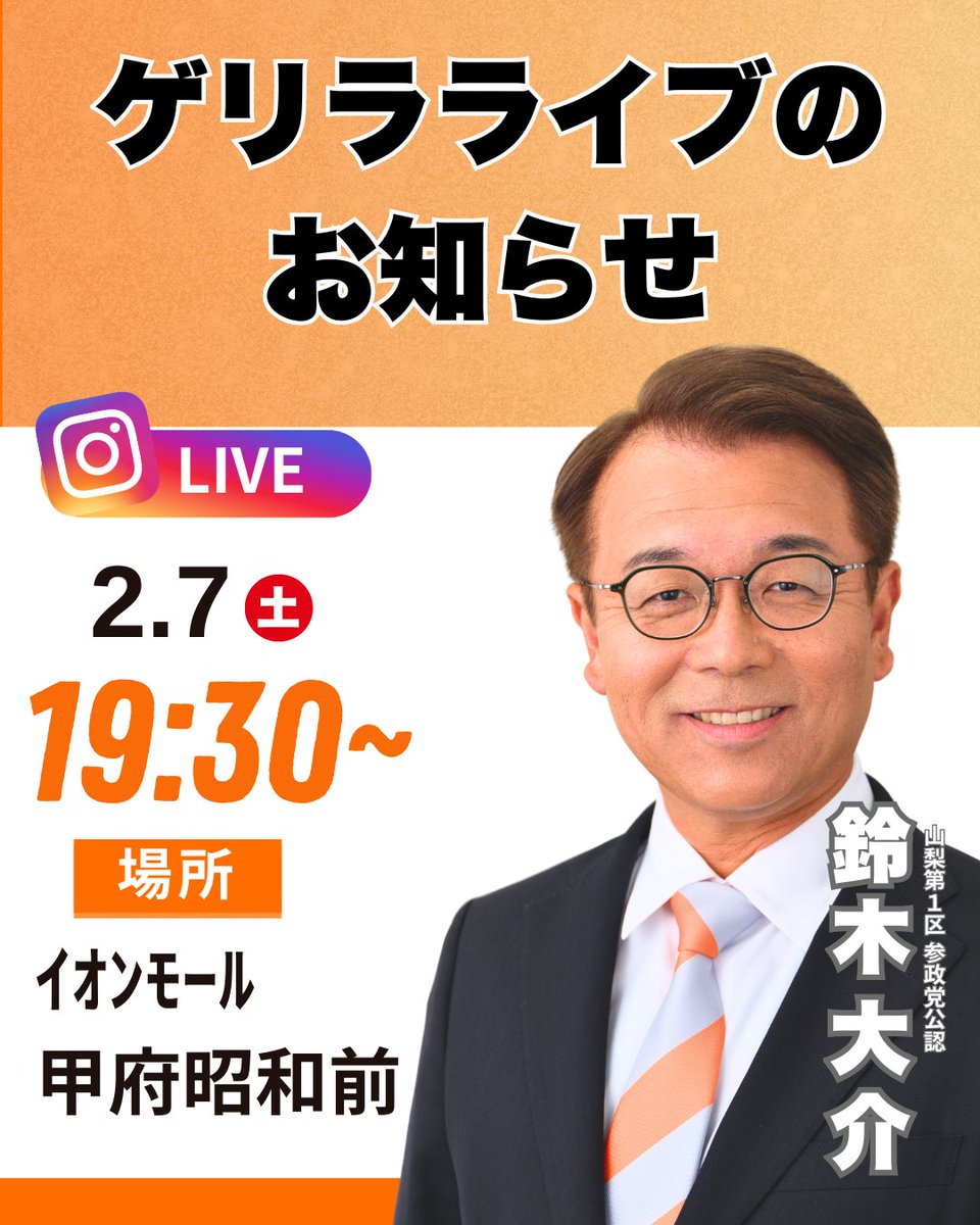 【緊急告知：インスタライブ決定】
🕰️19:30〜
📍イオンモール甲府昭和前

選挙戦、いよいよ最終日。
残された時間はあとわずかとなりました。

私、鈴木大介は、最後の一秒まで全力で走り抜きます。
大切な山梨の土地を守り、子どもたちの未来を守るために。