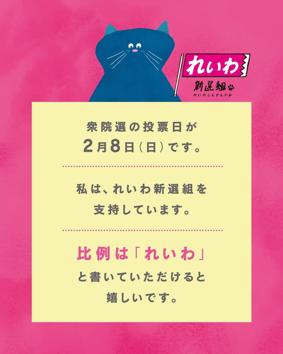 🌸衆院選2026 最後のおねがい🌸

🗳️投票日は
明日 2月8日（日）ですが、

投票依頼は、
今夜の23時59分59秒まで
可能です！

あなたの周りの方に、

全国全ての投票所で投票いただける、
比例の投票先は『れいわ』と、

電話やLINEなどで
伝えていただけませんか🙏

投票依頼に活用できる！？