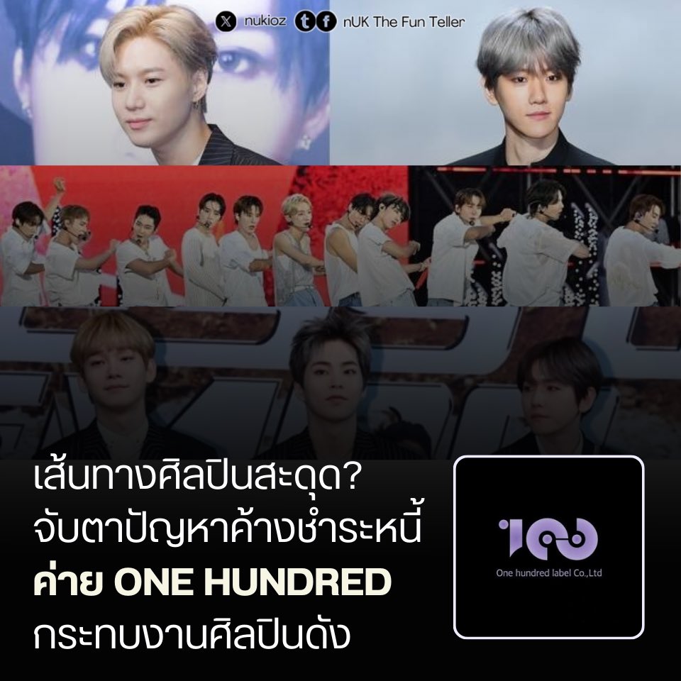 💸 เส้นทางศิลปินสะดุด? จับตาปัญหาค้างชำระหนี้ค่าย ONE HUNDRED กระทบงานศิลปินดัง

ประเด็นร้อนในวงการ K-POP เมื่อมีรายงานข่าวเจาะลึกเกี่ยวกับปัญหาภายในของบริษัทภายใต้การนำของประธาน #ชากาวอน ซึ่งเป็นต้นสังกัดของศิลปินแถวหน้าอย่าง แทมิน, แบคฮยอน และ THE BOYZ