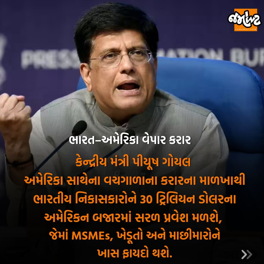 Jamawat3's tweet photo. અમેરિકા-ભારત વેપાર કરારથી યુવાનો, ખેડૂતો, માછીમારો અને MSME ક્ષેત્રને મોટો લાભ મળશે: Piyush Goyal
#IndiaUSTrade #PiyushGoyal #TradeDeal #MakeInIndia #MSMEGrowth #ExportBoost #EconomicGrowth #GlobalMarket #IndiaUSRelations #Jamawat #Jamawatupdate https://t.co/dmXMP4dCCp