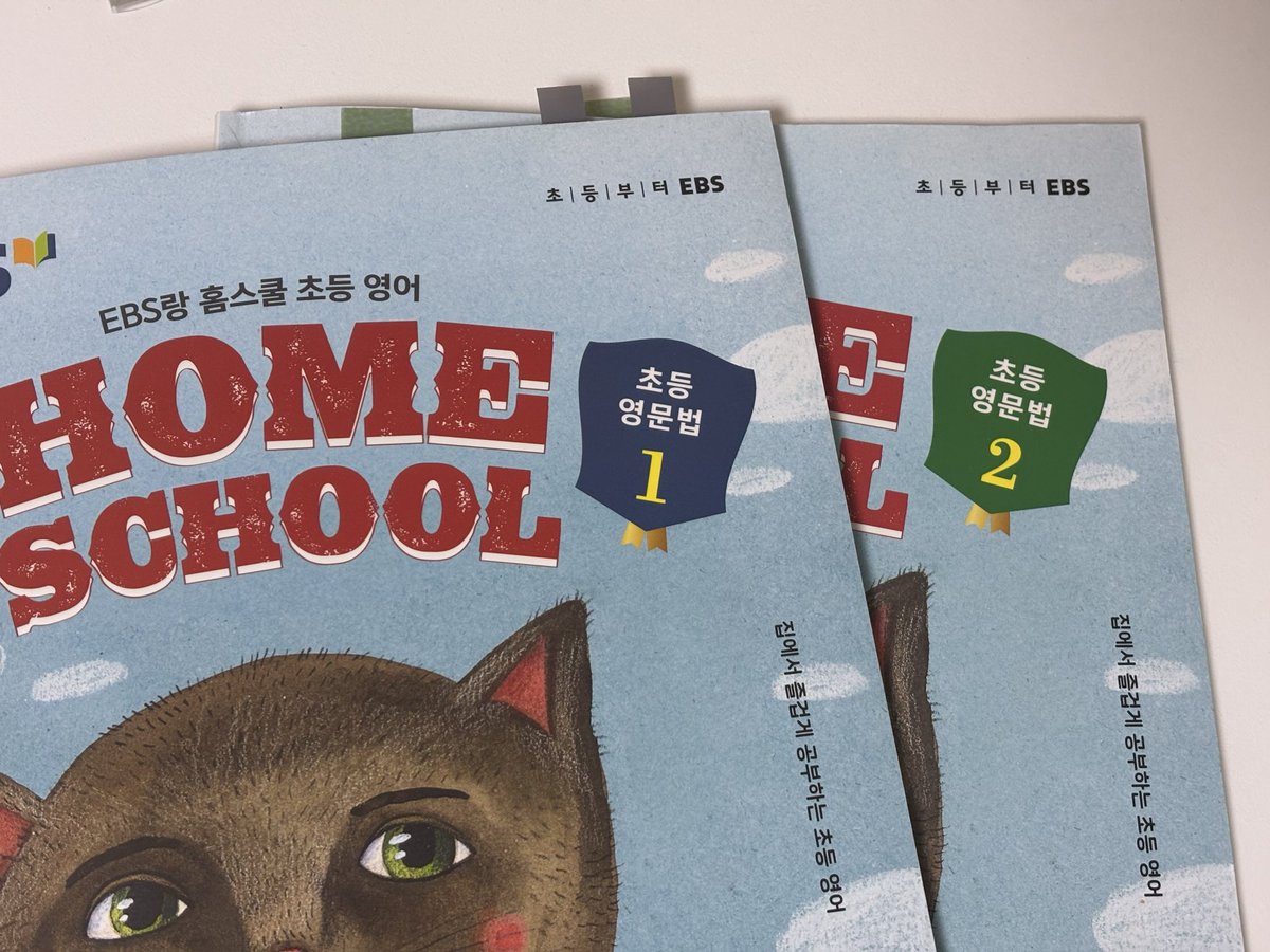 영어 찐 기초도 없는 저같은 분들께 추천하는 교재•••
EBS 홈스쿨 1,2권! 저는 진짜 영포자여서 미래시제 과거시제 현재시제 이런것도 헷갈려하는 사람이었는데 추천받아서 이거 풀고 회화 하기 전 문법 기초를 잡게 되었어요..
주의 ⛔️ 진짜 영포자분들에게 수준이 맞을것임•••