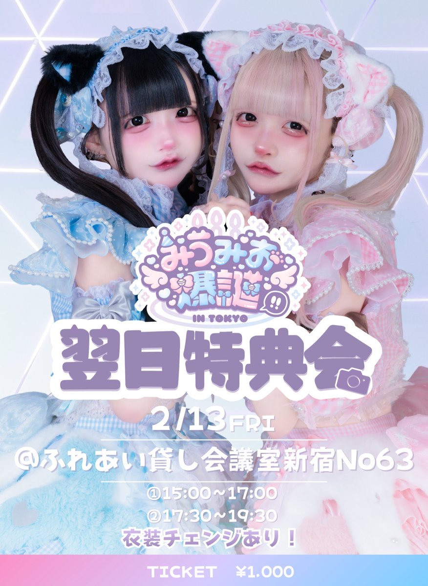 みうみお爆誕‼️東京🗼＞ᵕ＜🎵 / 2月12日（木）📍Veats Shibuya
