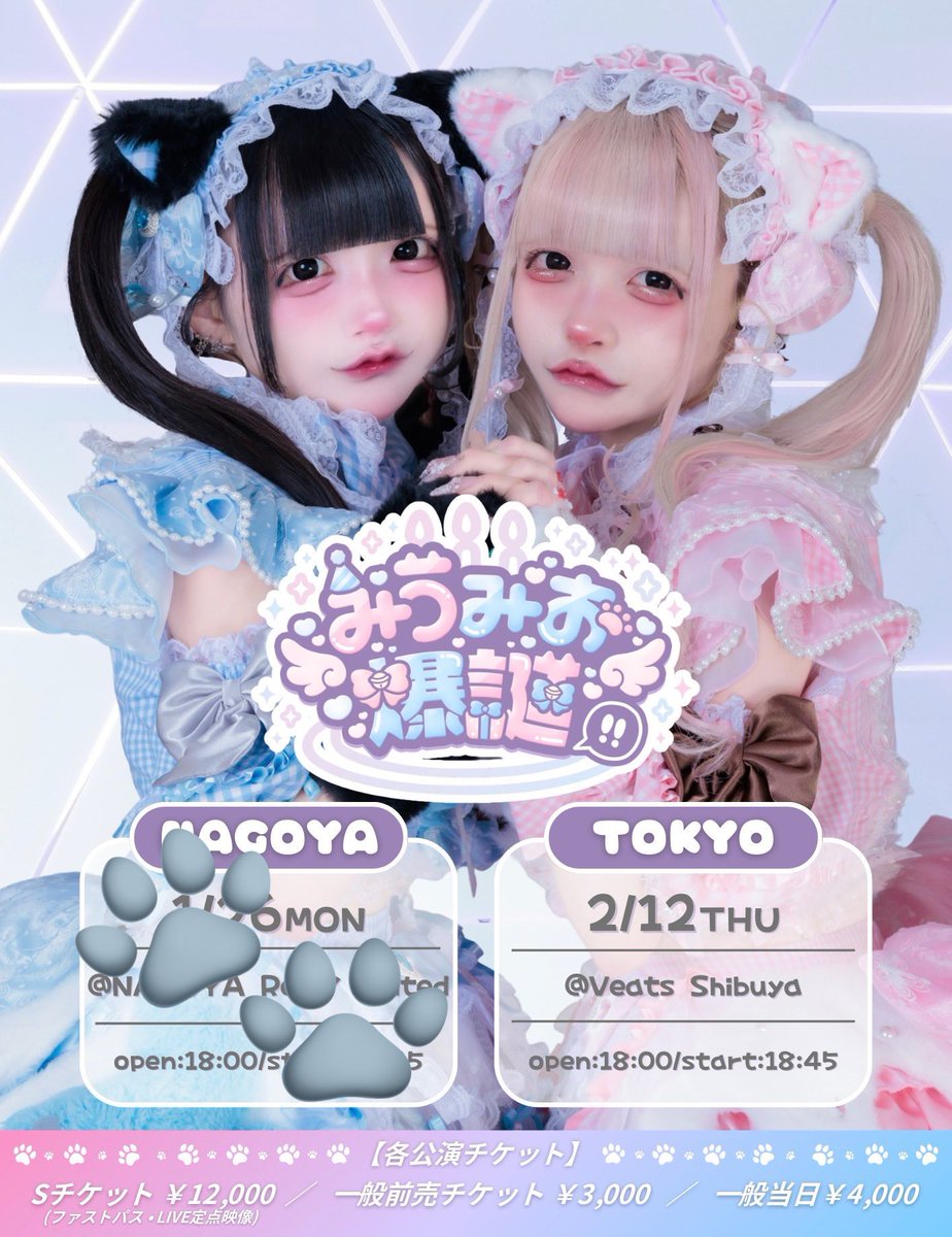 みうみお爆誕‼️東京🗼＞ᵕ＜🎵 / 2月12日（木）📍Veats Shibuya