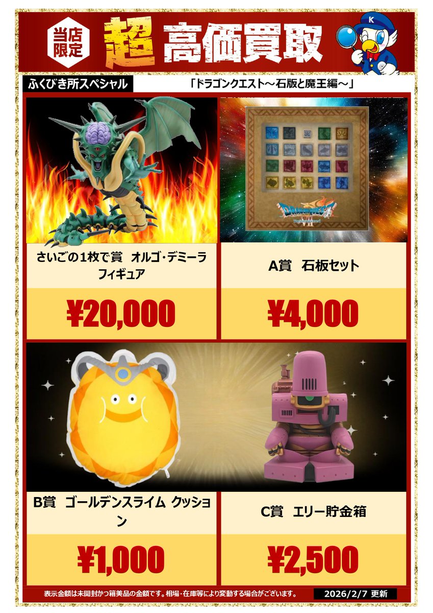 🔍🔍買取情報🔍🔍 #ふくびき所スペシャル #ドラゴンクエスト ～石版と