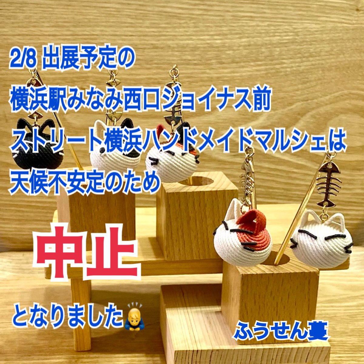 2/8 出展予定でした
横浜駅みなみ西口ジョイナス前
『ストリートマルシェ横浜』は
天候不安定の為中止となりました！

ふうせん蔓拝

次回は2/14 川崎ルフロン前
『川崎コミュニティフェスタ』でかんざし並べます♪