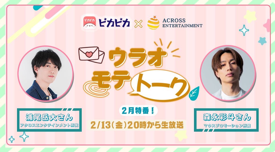 wokeke8's tweet photo. 2月も #ウラモテ します！！

2月13日(金)20:00〜生配信🍤
ゲストは森永彩斗さん！

あやちぇるは僕のQOLを爆上げしてくれた人。アプリピカピカでどなたでも聴けます！みんなで全力待機！！！
https://t.co/GXlfcwbz6U https://t.co/mi1RH0QDY7