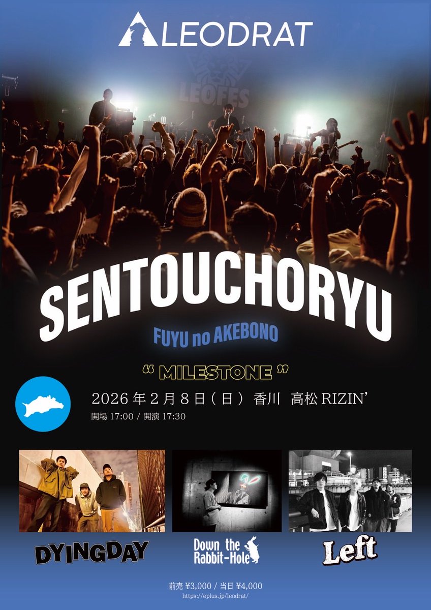 【明日🔥】
2/8(日) 香川 高松RIZIN'
LEODRAT pre. "戦闘潮流" -冬のあけぼの編- 

LEODRAT
Down the Rabbit-Hole
DYINGDAY
Left

開場17:00/開演17:30
前売り¥3,000-/当日¥4,000-

チケットe+にて販売中🎫本日23:59まで
eplus.jp/leodrat/
