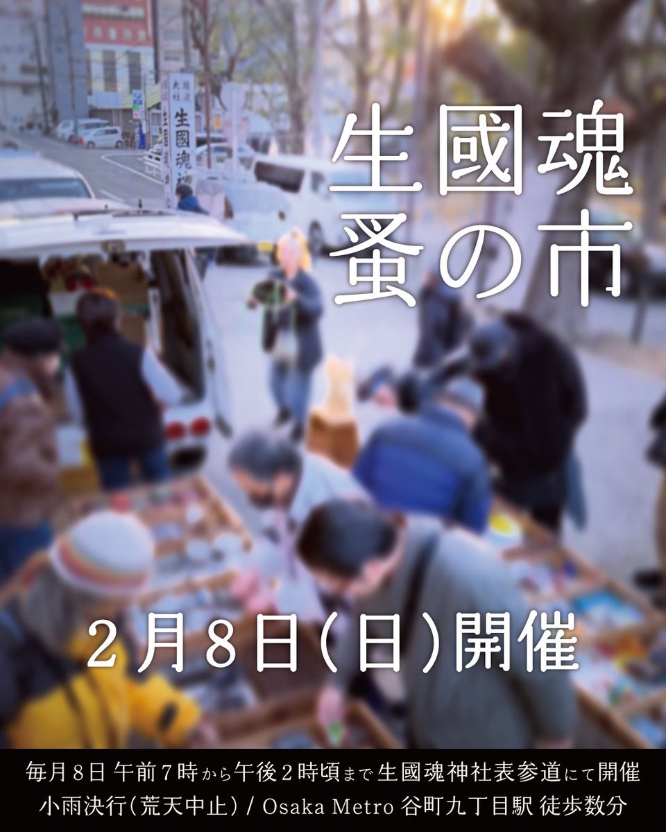 明日2月8日(日)開催いたします。

 #生國魂蚤の市 (いくたま のみのいち) 
<a href="/ikutamarket/">生國魂蚤の市</a> 
毎月8日 午前7時頃 ~ 午後2時頃まで
生國魂神社表参道にて開催
大阪市天王寺区生玉町13-9 
Osaka Metro 谷町九丁目駅 徒歩数分 
※入場無料、小雨決行 
※荒天時の開催情報はSNSにて告知 

#骨董市 #蚤の市
