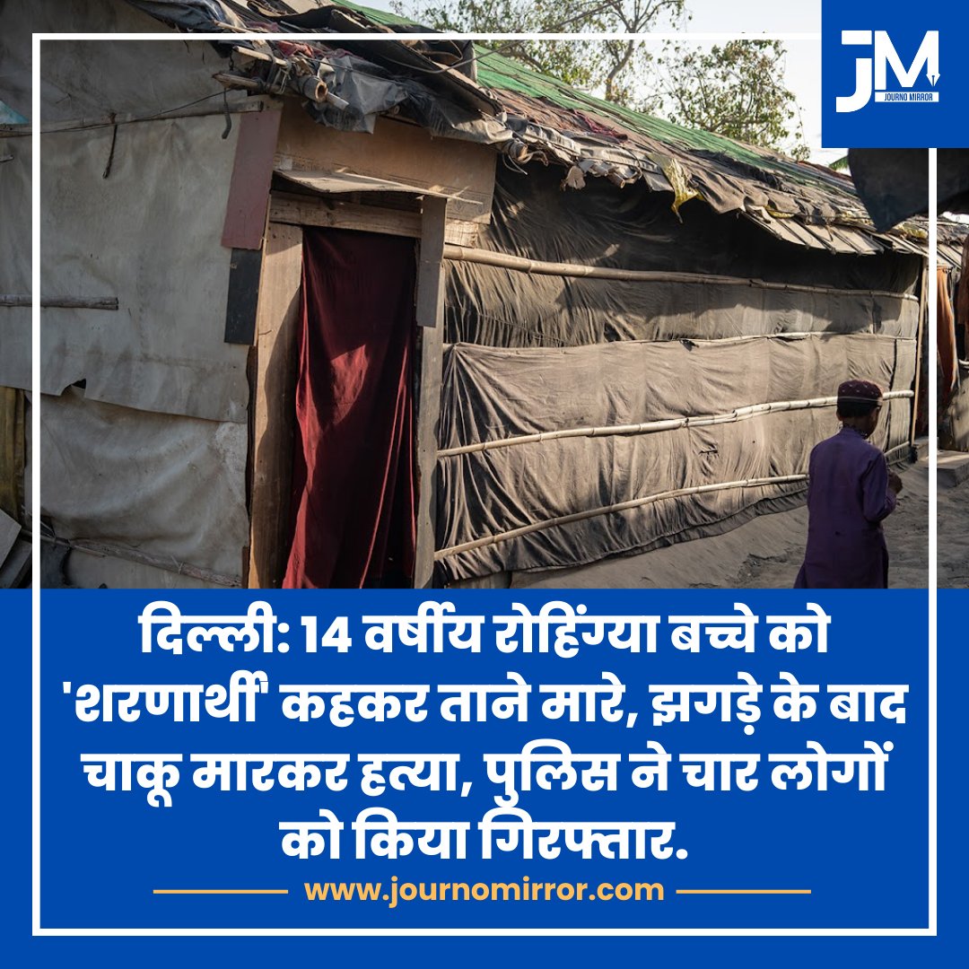 दिल्ली: 14 वर्षीय रोहिंग्या बच्चे को 'शरणार्थी' कहकर ताने मारे, झगड़े के बाद चाकू मारकर हत्या, पुलिस ने चार लोगों को किया गिरफ्तार.

#BreakingNews #Rohingya #India