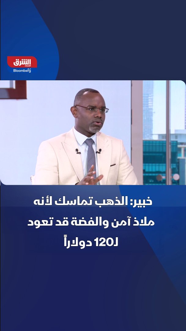 كبير محللي الأسواق في XTB MENA، هاني أبو عاقلة لـ"الشرق": الذهب متماسك لأنه ملاذ آمن، والفضة قد تعود إلى 120 دولاراً 