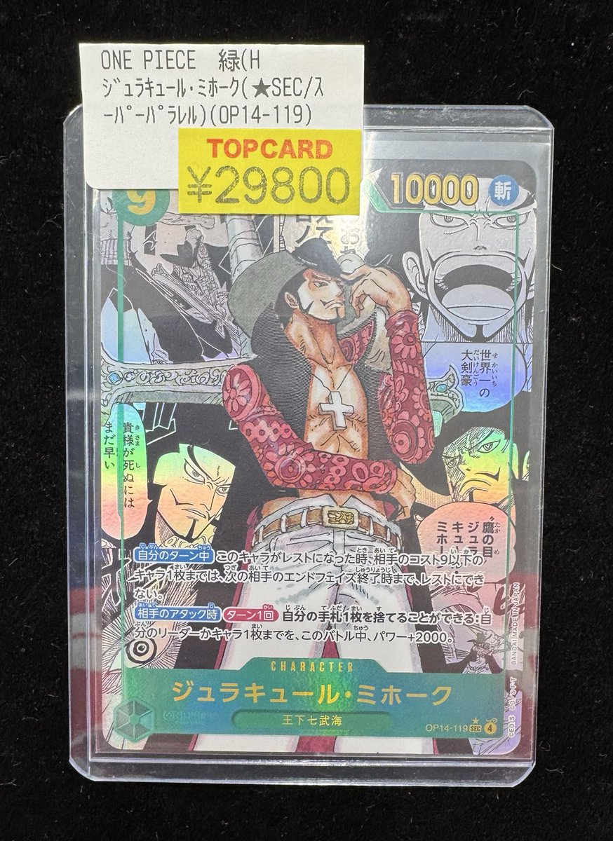 🚩ワンピースカード 特価情報🚩 🗡️ジュラキュール・ミホーク(OP14