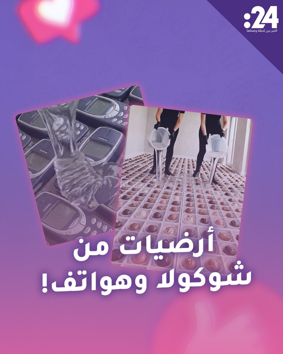 أرضيات من شوكولاتة وهواتف! هكذا خدعتنا الخوارزميات #ترندي 