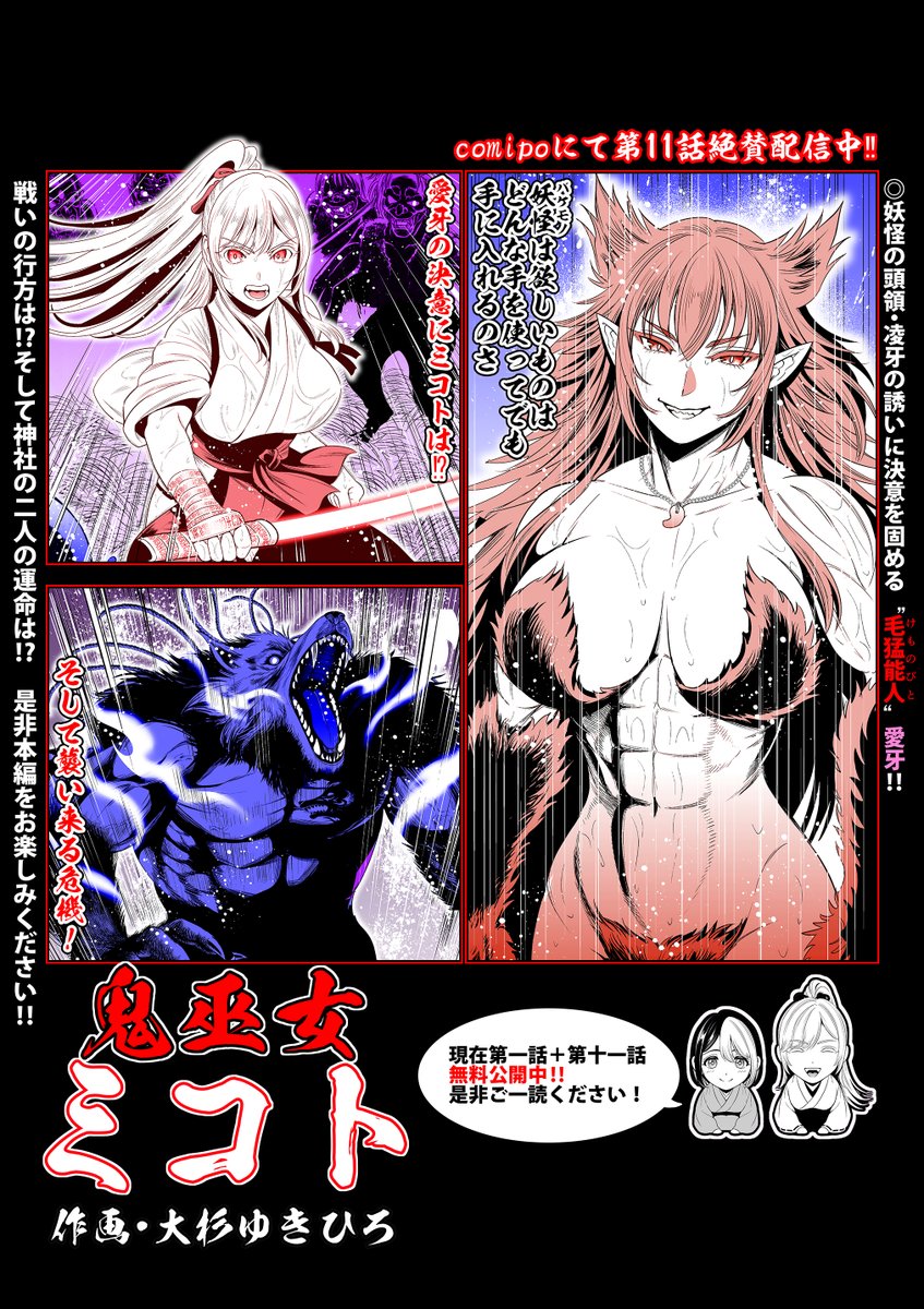 「鬼巫女ミコト」第11話、
アプリの方でも後編が配信開始されたので
お知らせさせて頂きます😊✨️
Webでは前後編読めますので、
ご都合のよろしい方法で作品を楽しんで頂けましたら本当に幸いです😊

作品リンクをツリーに貼らせて頂きますので是非ご活用ください🙏
→作品サンプルとリンクに続きます 