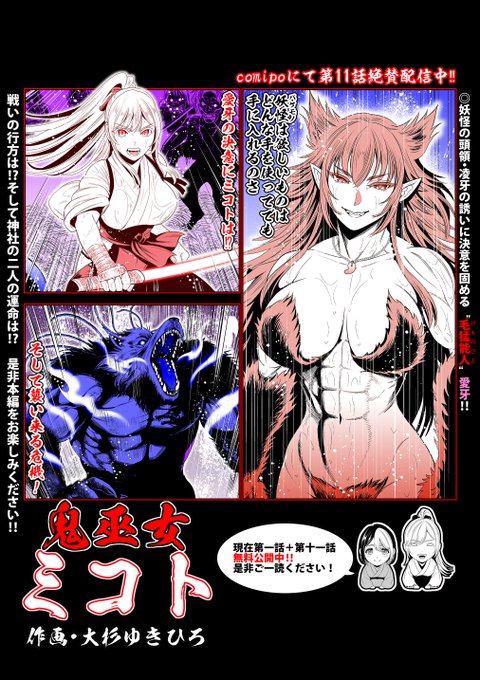 「鬼巫女ミコト」第11話、 アプリの方でも後編が配信開始されたので お知らせさせて頂きます Webでは前後編読めますので、 ご都合のよろしい方法で作品を楽しんで頂けましたら本当に幸いです 作品リンクをツリーに貼らせて頂きますので是非ご活用ください →作品サンプルとリンクに続きます