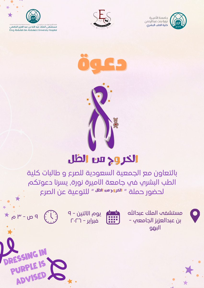outheshadows's tweet image. نتشرف بدعوتكم لحضور حملتنا بعنوان " الخروج من الظل" للتوعية عن الصرع في سنتها الثالثه 🥳

ستقام الحملة بمشيئة الله يوم الإثنين في مستشفى الملك عبدالله الجامعي من ٩ صباحًا إلى ٣  مساءً

نلقاكم على خير ! 💜 🧠 
#الخروج_من_الظل