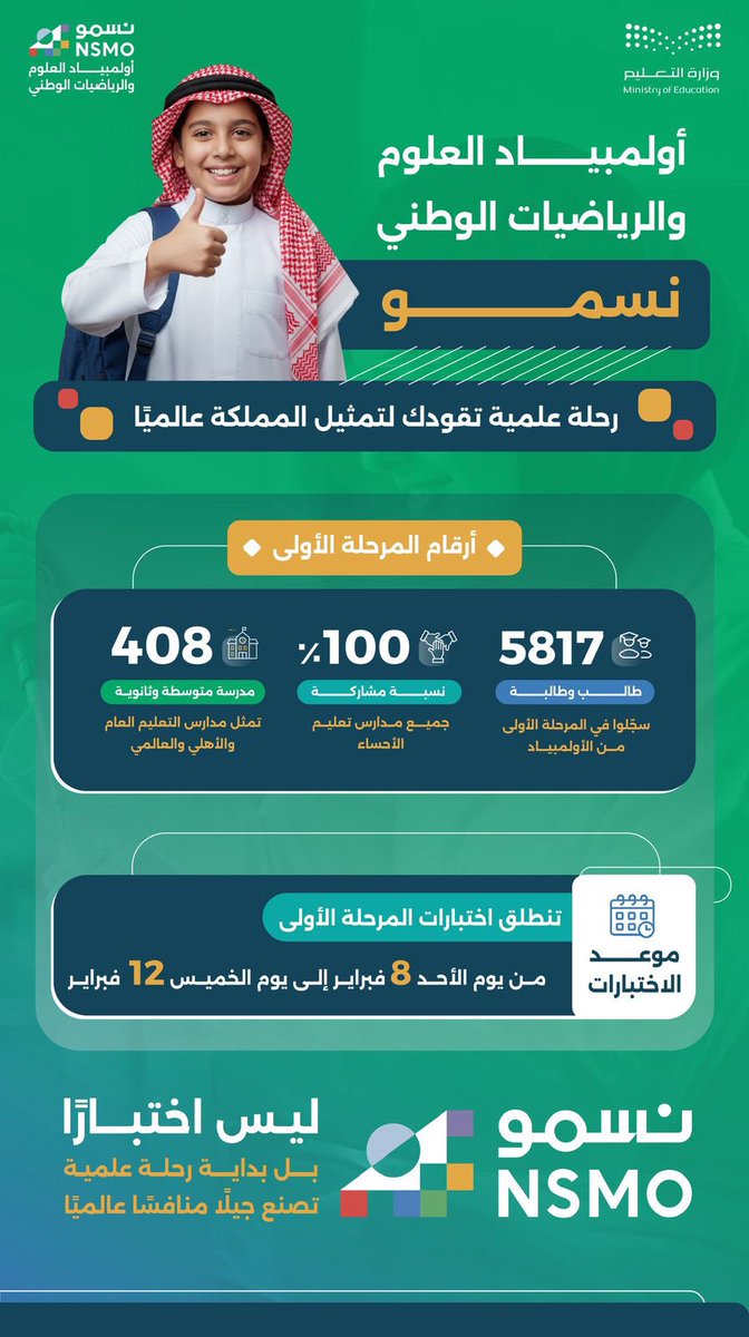#تعليم_الأحساء يعلن انطلاق اختبارات المرحلة الأولى من أولمبياد العلوم والرياضيات الوطني (نسـمو)، رحلة علمية تقودك لتمثيل الوطن عالميًا. بالتوفيق للجميع 🌟